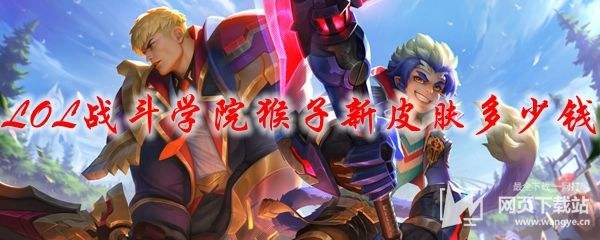 lol战斗学院猴子新皮肤多少钱