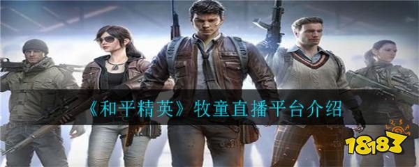 《和平精英》牧童直播平台介绍