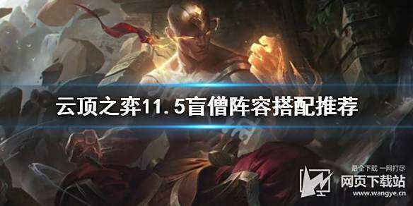 《云顶之弈》11.5盲僧怎么玩?11.5盲僧阵容搭配推荐