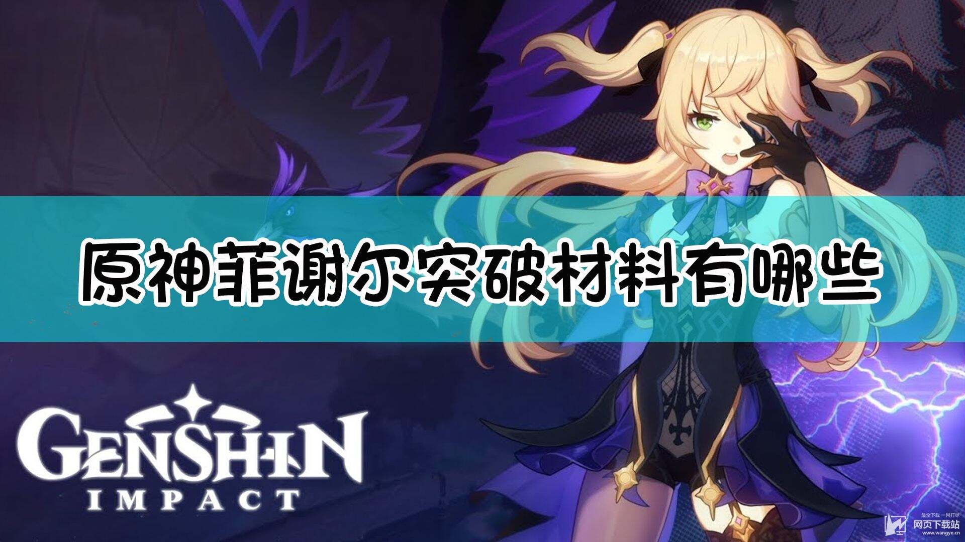 《原神》菲谢尔突破材料一览表