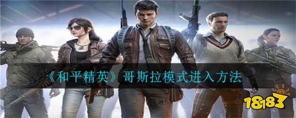 和平精英哥斯拉模式是一项官方联动玩法,在这里官方加入了诸如