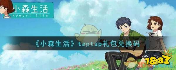 小森生活taptap礼包兑换码