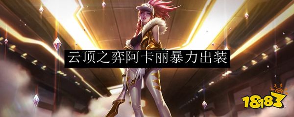 云顶之弈阿卡丽暴力出装 云顶之弈阿卡丽怎么出装最狠