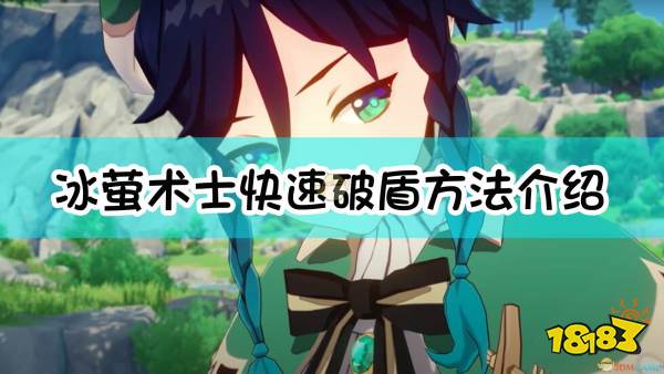 《原神》冰萤术士快速破盾方法介绍