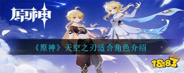 原神天空之刃适合谁用?