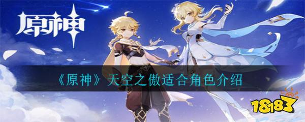 原神天空之傲适合谁用?