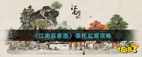 《江南百景图》委托盐商攻略