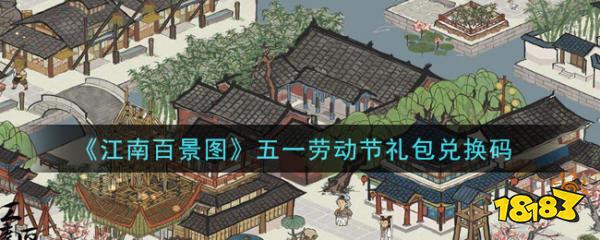 江南百景图兑换码2021,江南百景图新手兑换码 江南百景图五一劳动节礼包兑换码