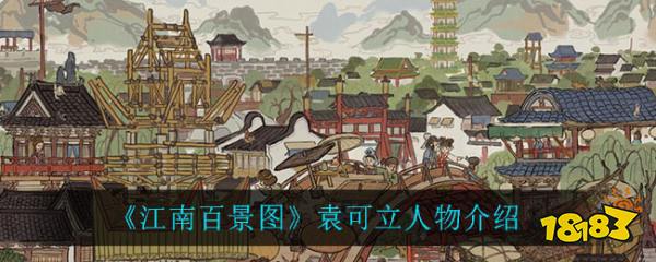 《江南百景图》袁可立人物介绍