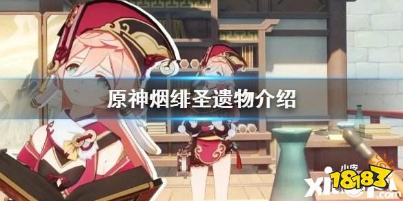 原神手游烟绯的专属圣遗物攻略
