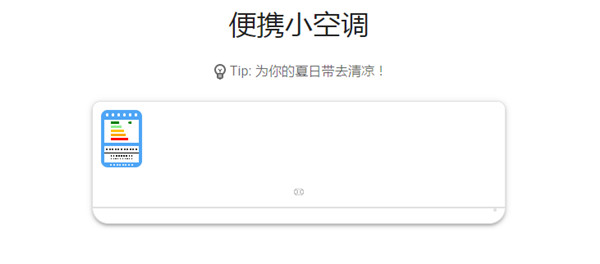 便携小空调小程序有用吗抖音微信朋友圈便携小空调使用教程