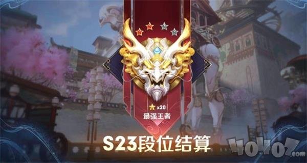 王者荣耀s24赛季开始是什么段位赛季段位继承表