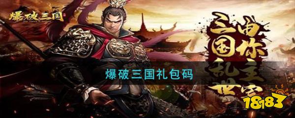 爆破三国礼包码