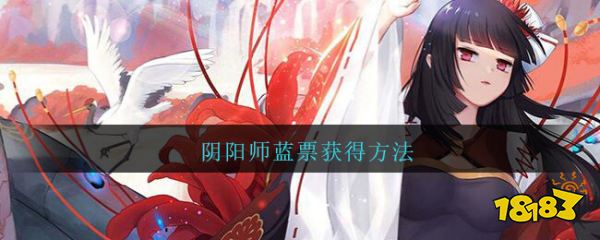 阴阳师蓝票获得方法