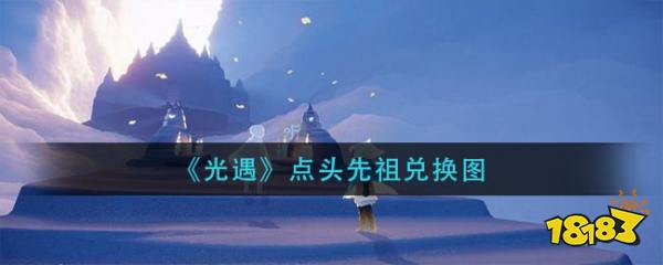 《光遇》点头先祖兑换图
