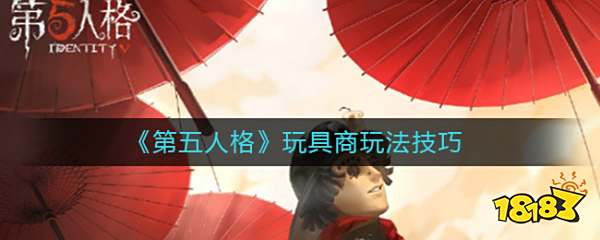 今天小编就给大家介绍一下第五人格玩具商玩法技巧,有需要的小伙伴不