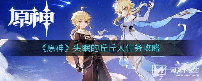 《原神》失眠的丘丘人任务攻略