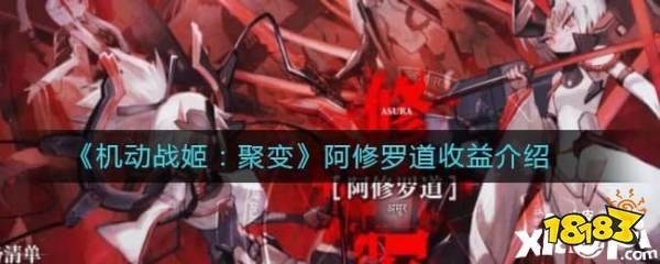 《机动战姬:聚变》阿修罗道收益如何?