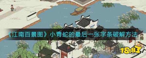 江南百景图小青蛇的最后一张字条破解方法