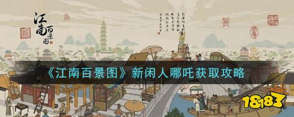 《江南百景图》新闲人哪吒获取攻略