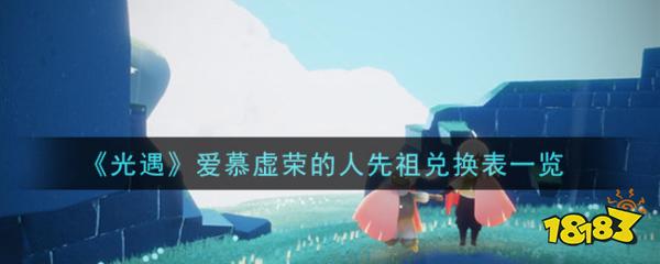 《光遇》爱慕虚荣的人先祖兑换表一览