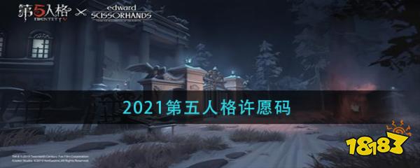 2021第五人格许愿码