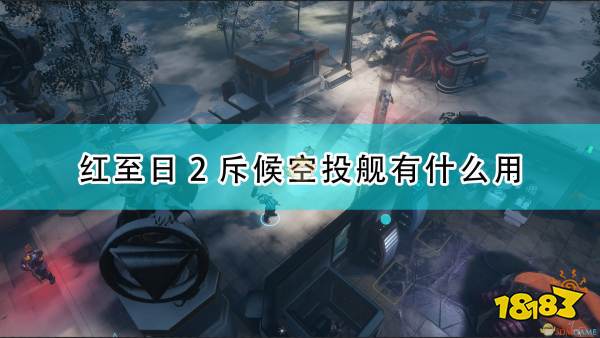 红至日2斥候空投舰作用介绍