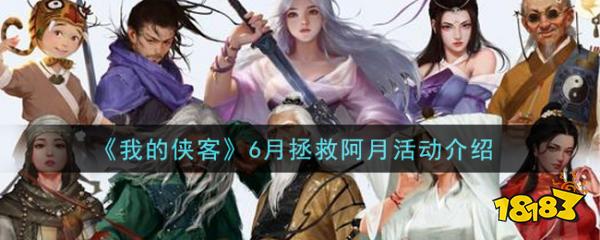 我的侠客6月拯救阿月活动介绍