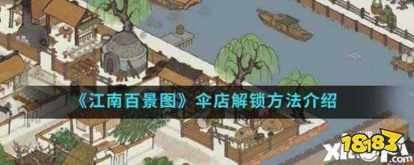 《江南百景图》伞店解锁方法介绍