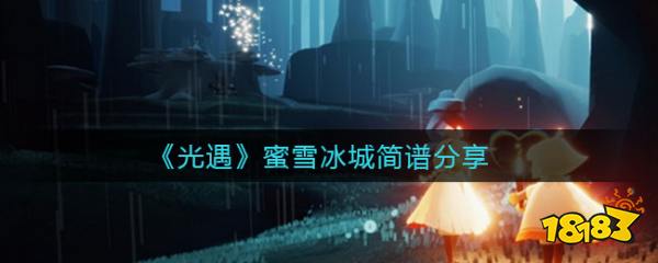 光遇蜜雪冰城简谱分享