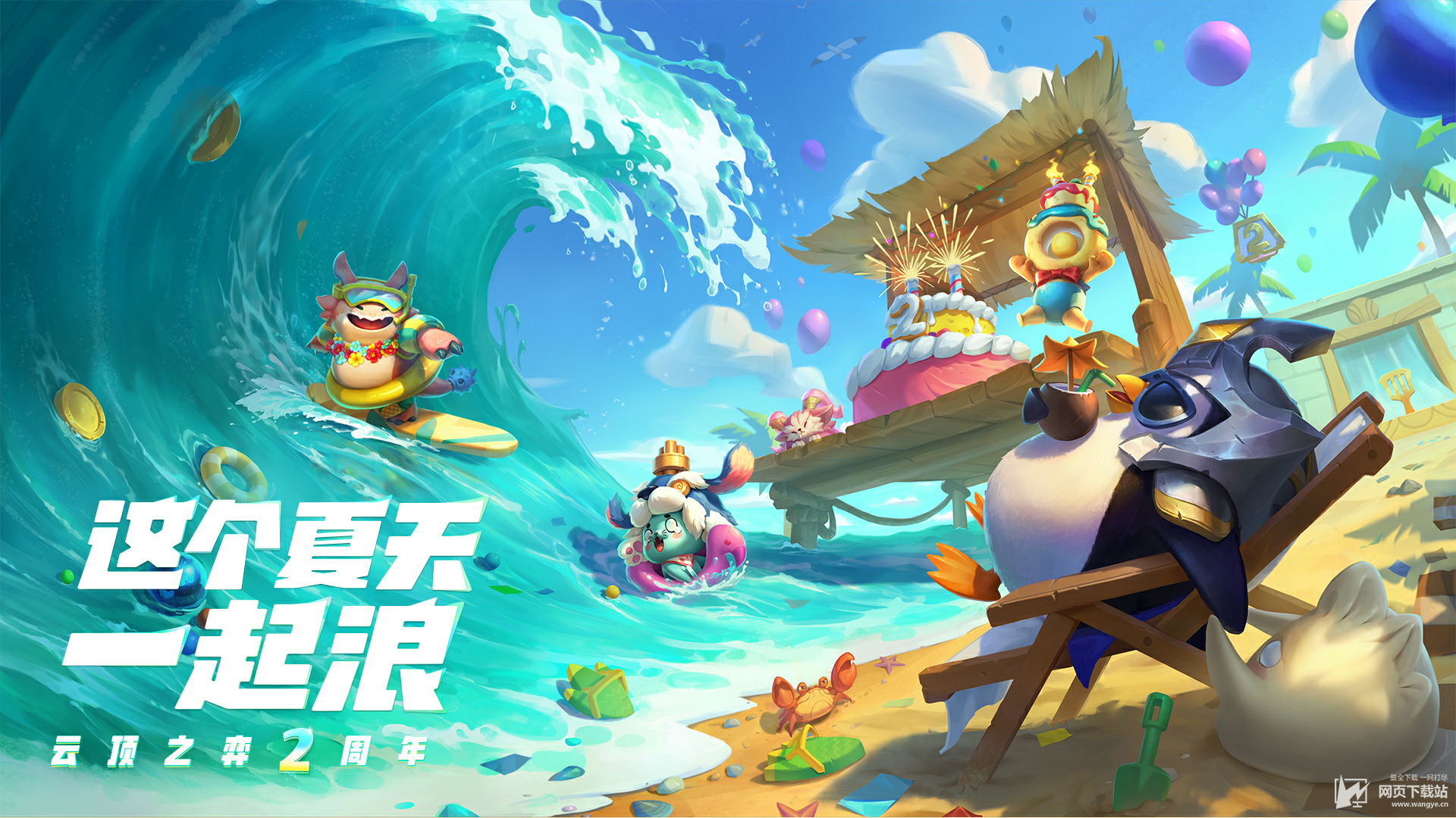 云顶之弈两周年这个夏天一起浪
