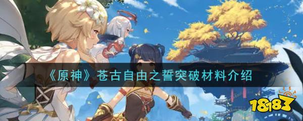 接下来小编就给大家介绍一下原神苍古自由之誓突破材料介绍,感兴趣的