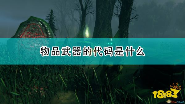 valheim英灵神殿全物品武器作弊代码介绍
