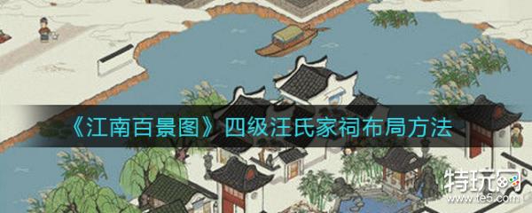 江南百景图四级汪氏家祠布局方法