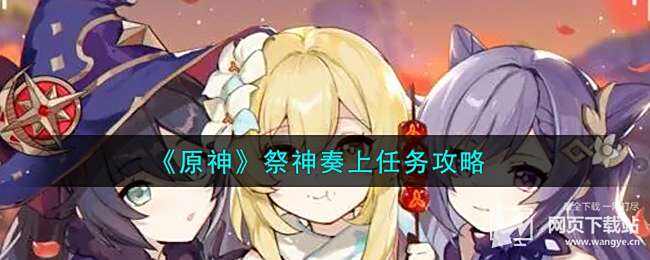 原神祭神奏上任务攻略