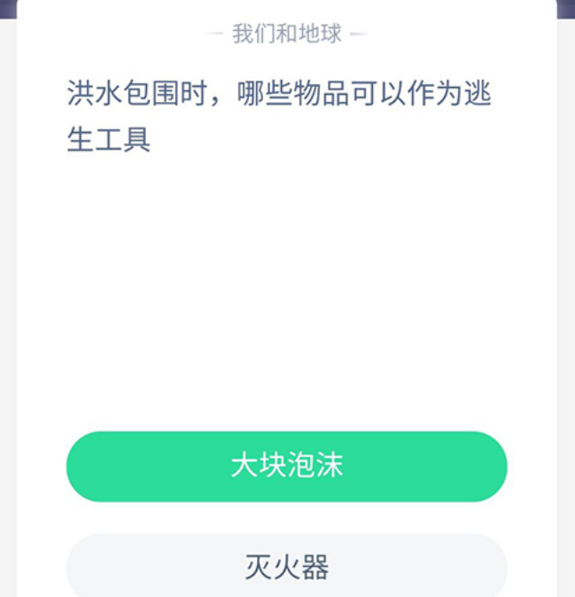 一下中蚂蚁庄园洪水包围时逃生工具的正确答案汇总