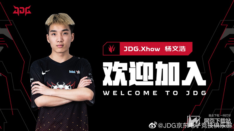 英雄联盟 战队jdg官宣 jdm打野选手xhow正式加入jdg一