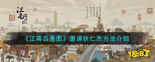 《江南百景图》邀请狄仁杰方法介绍