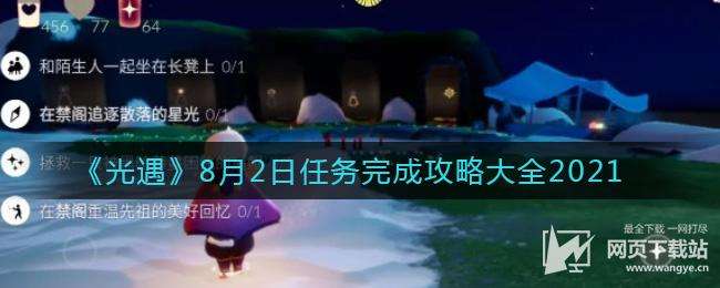 光遇8月2日任务完成攻略大全2021