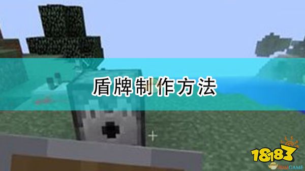 我的世界盾牌制作方法