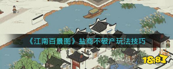 《江南百景图》盐商不破产玩法技巧