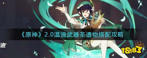 《原神》2.0温迪武器圣遗物搭配攻略