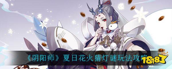 阴阳师夏日花火猜灯谜玩法攻略