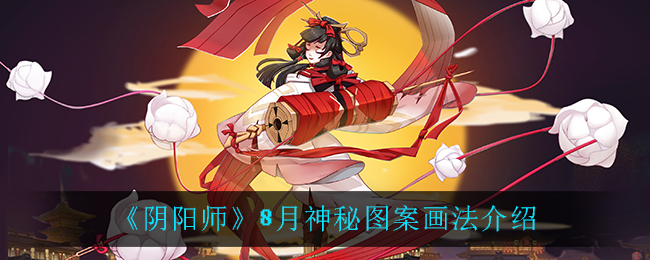 阴阳师8月神秘图案画法介绍8月神秘图案怎么画