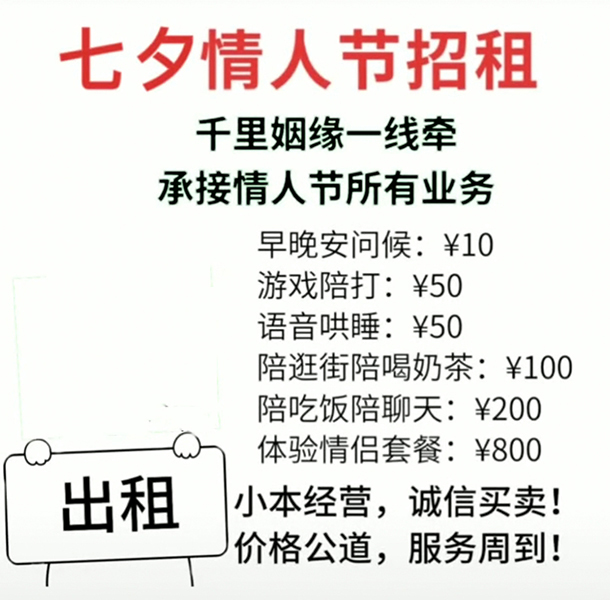 抖音七2021七夕出租自己价格表广告图七夕出租搞笑图片表情包