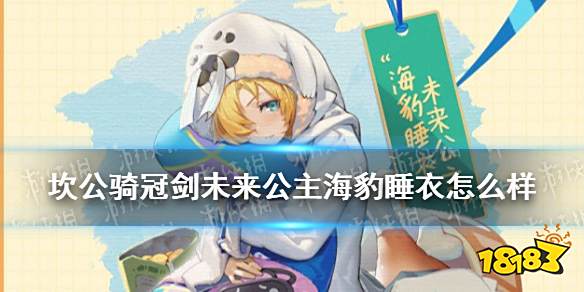 《坎公骑冠剑》未来公主海豹睡衣怎么样 未来公主海豹