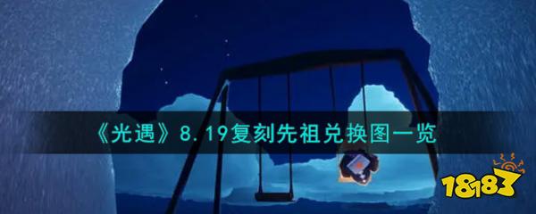 《光遇》8.19复刻先祖兑换图一览