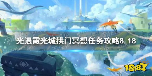 《光遇》霞光城拱门冥想任务攻略8.18 霞光城拱门冥想