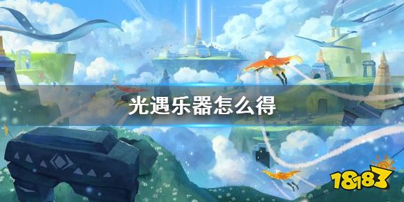 光遇乐器怎么得乐器获得方法