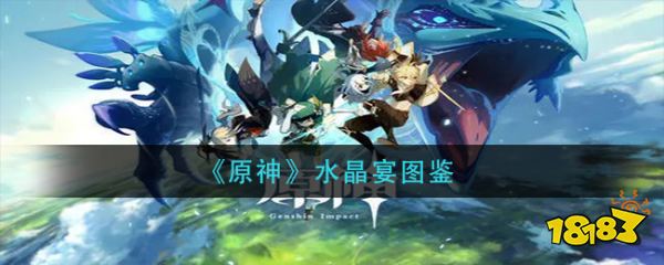 《原神》水晶宴图鉴位置介绍:望风山地,果酒湖东,风龙废墟北(蒙德)奥
